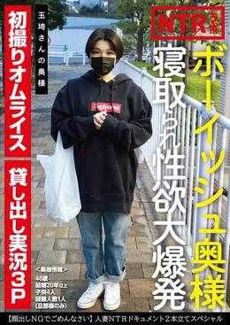 ボーイッシュ奥様寝取られ性欲大爆発　玉埼さんの奥様